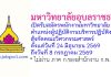 มหาวิทยาลัยอุบลราชธานี รับสมัครพนักงานมหาวิทยาลัย ตำแหน่งผู้ปฏิบัติงานบริหารปฏิบัติงาน สังกัดคณะวิศวกรรมศาสตร์