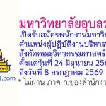 มหาวิทยาลัยอุบลราชธานี รับสมัครพนักงานมหาวิทยาลัย ตำแหน่งผู้ปฏิบัติงานบริหารปฏิบัติงาน สังกัดคณะวิศวกรรมศาสตร์