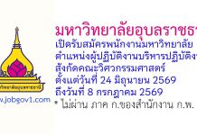 มหาวิทยาลัยอุบลราชธานี รับสมัครพนักงานมหาวิทยาลัย ตำแหน่งผู้ปฏิบัติงานบริหารปฏิบัติงาน สังกัดคณะวิศวกรรมศาสตร์