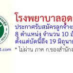 โรงพยาบาลอุดรธานี รับสมัครคัดเลือกเป็นลูกจ้างชั่วคราว 10 อัตรา