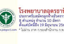 โรงพยาบาลอุดรธานี รับสมัครคัดเลือกเป็นลูกจ้างชั่วคราว 10 อัตรา