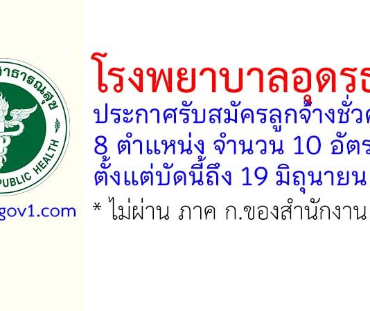 โรงพยาบาลอุดรธานี รับสมัครคัดเลือกเป็นลูกจ้างชั่วคราว 10 อัตรา