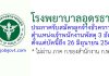 โรงพยาบาลอุดรธานี รับสมัครลูกจ้างชั่วคราว ตําแหน่งเจ้าพนักงานพัสดุ 3 อัตรา