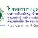โรงพยาบาลอุดรธานี รับสมัครลูกจ้างชั่วคราว ตําแหน่งเจ้าพนักงานพัสดุ 3 อัตรา