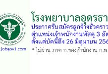 โรงพยาบาลอุดรธานี รับสมัครลูกจ้างชั่วคราว ตําแหน่งเจ้าพนักงานพัสดุ 3 อัตรา