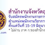 จังหวัดอุดรธานี รับสมัครพนักงานราชการทั่วไป ตำแหน่งพนักงานวิชาการพัสดุ