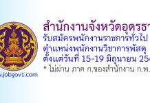 จังหวัดอุดรธานี รับสมัครพนักงานราชการทั่วไป ตำแหน่งพนักงานวิชาการพัสดุ