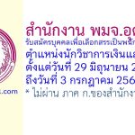 สำนักงาน พมจ.อุดรธานี รับสมัครบุคคลเพื่อเลือกสรรเป็นพนักงานกองทุน ตำแหน่งนักวิชาการเงินและบัญชี