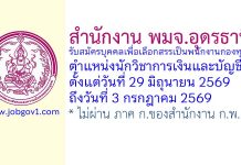 สำนักงาน พมจ.อุดรธานี รับสมัครบุคคลเพื่อเลือกสรรเป็นพนักงานกองทุน ตำแหน่งนักวิชาการเงินและบัญชี