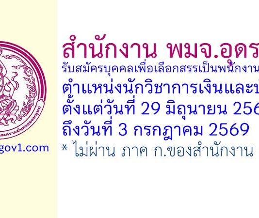 สำนักงาน พมจ.อุดรธานี รับสมัครบุคคลเพื่อเลือกสรรเป็นพนักงานกองทุน ตำแหน่งนักวิชาการเงินและบัญชี
