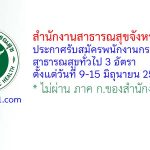 สำนักงานสาธารณสุขจังหวัดอุดรธานี รับสมัครพนักงานกระทรวงสาธารณสุขทั่วไป 3 อัตรา