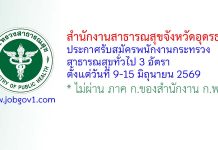 สำนักงานสาธารณสุขจังหวัดอุดรธานี รับสมัครพนักงานกระทรวงสาธารณสุขทั่วไป 3 อัตรา
