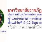 มหาวิทยาลัยราชภัฏอุดรธานี รับสมัครพนักงานมหาวิทยาลัย ตำแหน่งนักวิชาการศึกษา