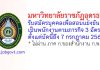 มหาวิทยาลัยราชภัฏอุดรธานี รับสมัครบุคคลเพื่อสอบแข่งขันเป็นพนักงานตามภารกิจ 3 อัตรา
