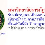 มหาวิทยาลัยราชภัฏอุดรธานี รับสมัครบุคคลเพื่อสอบแข่งขันเป็นพนักงานตามภารกิจ 3 อัตรา