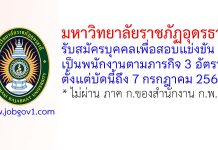 มหาวิทยาลัยราชภัฏอุดรธานี รับสมัครบุคคลเพื่อสอบแข่งขันเป็นพนักงานตามภารกิจ 3 อัตรา