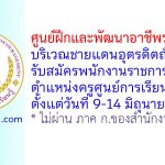 ศูนย์ฝึกและพัฒนาอาชีพราษฎรไทยบริเวณชายแดนอุตรดิตถ์ รับสมัครพนักงานราชการทั่วไป ตำแหน่งครูศูนย์การเรียนรู้