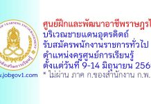ศูนย์ฝึกและพัฒนาอาชีพราษฎรไทยบริเวณชายแดนอุตรดิตถ์ รับสมัครพนักงานราชการทั่วไป ตำแหน่งครูศูนย์การเรียนรู้