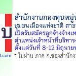 สำนักงานกองทุนหมู่บ้านและชุมชนเมืองแห่งชาติ สาขาเขต 11 รับสมัครลูกจ้างจ้างเหมาบริการ ตำแหน่งเจ้าหน้าที่บริหารงานทั่วไป