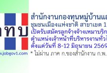 สำนักงานกองทุนหมู่บ้านและชุมชนเมืองแห่งชาติ สาขาเขต 11 รับสมัครลูกจ้างจ้างเหมาบริการ ตำแหน่งเจ้าหน้าที่บริหารงานทั่วไป