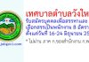 เทศบาลตำบลวังใหม่ รับสมัครบุคคลเพื่อสรรหาและเลือกสรรเป็นพนักงาน 8 อัตรา