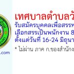 เทศบาลตำบลวังใหม่ รับสมัครบุคคลเพื่อสรรหาและเลือกสรรเป็นพนักงาน 8 อัตรา