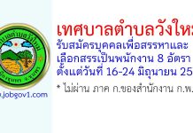 เทศบาลตำบลวังใหม่ รับสมัครบุคคลเพื่อสรรหาและเลือกสรรเป็นพนักงาน 8 อัตรา