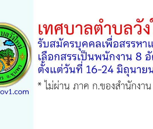เทศบาลตำบลวังใหม่ รับสมัครบุคคลเพื่อสรรหาและเลือกสรรเป็นพนักงาน 8 อัตรา