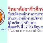 วิทยาลัยอาชีวศึกษายะลา รับสมัครพนักงานราชการทั่วไป ตำแหน่งพนักงานบริหารทั่วไป (ด้านวิชาการศึกษา)