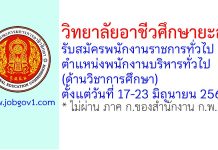 วิทยาลัยอาชีวศึกษายะลา รับสมัครพนักงานราชการทั่วไป ตำแหน่งพนักงานบริหารทั่วไป (ด้านวิชาการศึกษา)