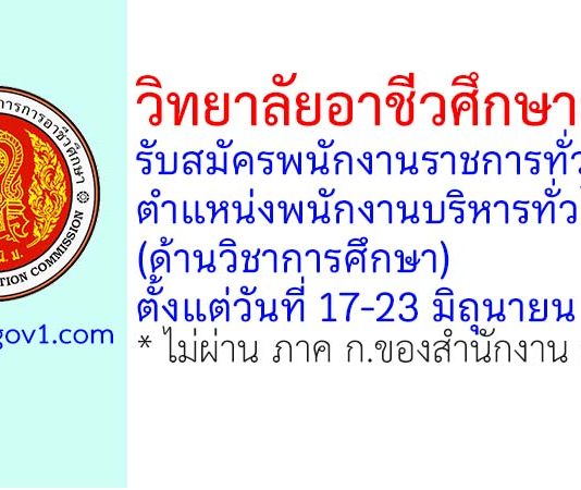 วิทยาลัยอาชีวศึกษายะลา รับสมัครพนักงานราชการทั่วไป ตำแหน่งพนักงานบริหารทั่วไป (ด้านวิชาการศึกษา)