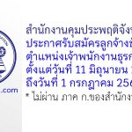 สำนักงานคุมประพฤติจังหวัดยโสธร รับสมัครลูกจ้างชั่วคราว ตำแหน่งเจ้าพนักงานธุรการ