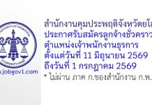 สำนักงานคุมประพฤติจังหวัดยโสธร รับสมัครลูกจ้างชั่วคราว ตำแหน่งเจ้าพนักงานธุรการ
