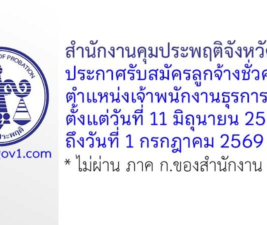 สำนักงานคุมประพฤติจังหวัดยโสธร รับสมัครลูกจ้างชั่วคราว ตำแหน่งเจ้าพนักงานธุรการ