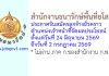 สำนักงานธนารักษ์พื้นที่ยโสธร รับสมัครลูกจ้างชั่วคราว ตำแหน่งเจ้าหน้าที่จัดผลประโยชน์