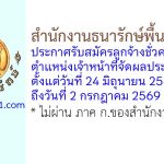 สำนักงานธนารักษ์พื้นที่ยโสธร รับสมัครลูกจ้างชั่วคราว ตำแหน่งเจ้าหน้าที่จัดผลประโยชน์
