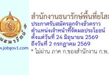 สำนักงานธนารักษ์พื้นที่ยโสธร รับสมัครลูกจ้างชั่วคราว ตำแหน่งเจ้าหน้าที่จัดผลประโยชน์