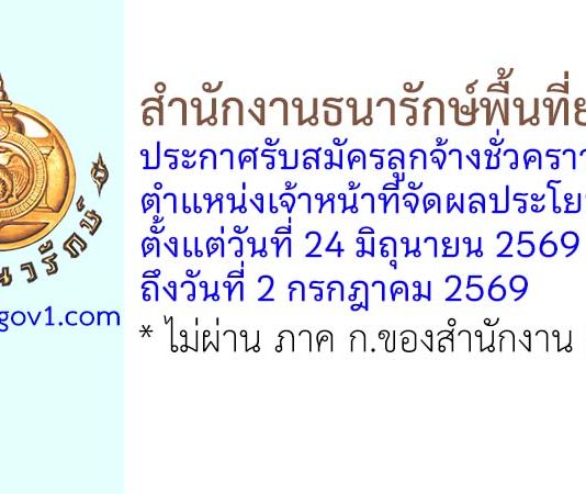 สำนักงานธนารักษ์พื้นที่ยโสธร รับสมัครลูกจ้างชั่วคราว ตำแหน่งเจ้าหน้าที่จัดผลประโยชน์
