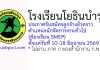 โรงเรียนโยธินบำรุง รับสมัครลูกจ้างชั่วคราว ตำแหน่งนักจัดการงานทั่วไป (ห้องเรียนSMEP)