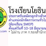 โรงเรียนโยธินบำรุง รับสมัครลูกจ้างชั่วคราว ตำแหน่งนักจัดการงานทั่วไป (ห้องเรียนSMEP)