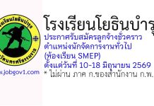 โรงเรียนโยธินบำรุง รับสมัครลูกจ้างชั่วคราว ตำแหน่งนักจัดการงานทั่วไป (ห้องเรียนSMEP)
