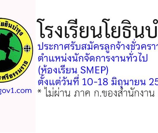 โรงเรียนโยธินบำรุง รับสมัครลูกจ้างชั่วคราว ตำแหน่งนักจัดการงานทั่วไป (ห้องเรียนSMEP)