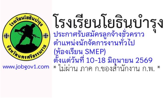 โรงเรียนโยธินบำรุง รับสมัครลูกจ้างชั่วคราว ตำแหน่งนักจัดการงานทั่วไป (ห้องเรียนSMEP)