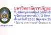 มหาวิทยาลัยราชภัฏยะลา รับสมัครบุคคลเพื่อเลือกสรรเป็นพนักงานราชการทั่วไป 3 อัตรา
