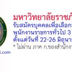 มหาวิทยาลัยราชภัฏยะลา รับสมัครบุคคลเพื่อเลือกสรรเป็นพนักงานราชการทั่วไป 3 อัตรา