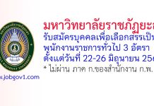 มหาวิทยาลัยราชภัฏยะลา รับสมัครบุคคลเพื่อเลือกสรรเป็นพนักงานราชการทั่วไป 3 อัตรา