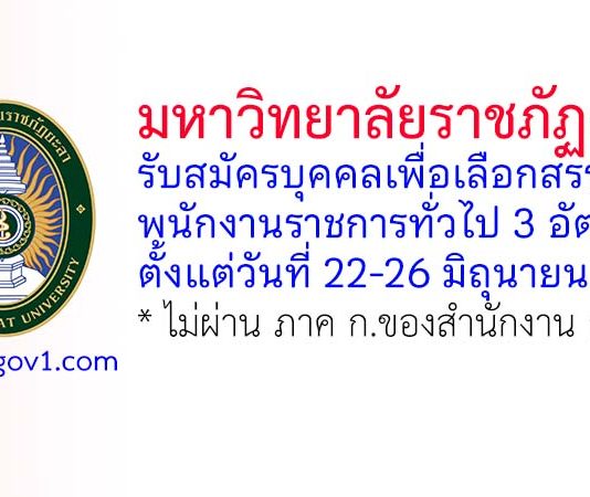 มหาวิทยาลัยราชภัฏยะลา รับสมัครบุคคลเพื่อเลือกสรรเป็นพนักงานราชการทั่วไป 3 อัตรา