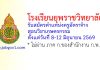 โรงเรียนยุพราชวิทยาลัย รับสมัครตำแหน่งครูอัตราจ้าง สอนวิชาเกษตรกรรม