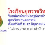 โรงเรียนยุพราชวิทยาลัย รับสมัครตำแหน่งครูอัตราจ้าง สอนวิชาเกษตรกรรม