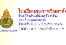 โรงเรียนยุพราชวิทยาลัย รับสมัครตำแหน่งครูอัตราจ้าง สอนวิชาเกษตรกรรม